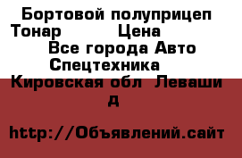 Бортовой полуприцеп Тонар 97461 › Цена ­ 1 390 000 - Все города Авто » Спецтехника   . Кировская обл.,Леваши д.